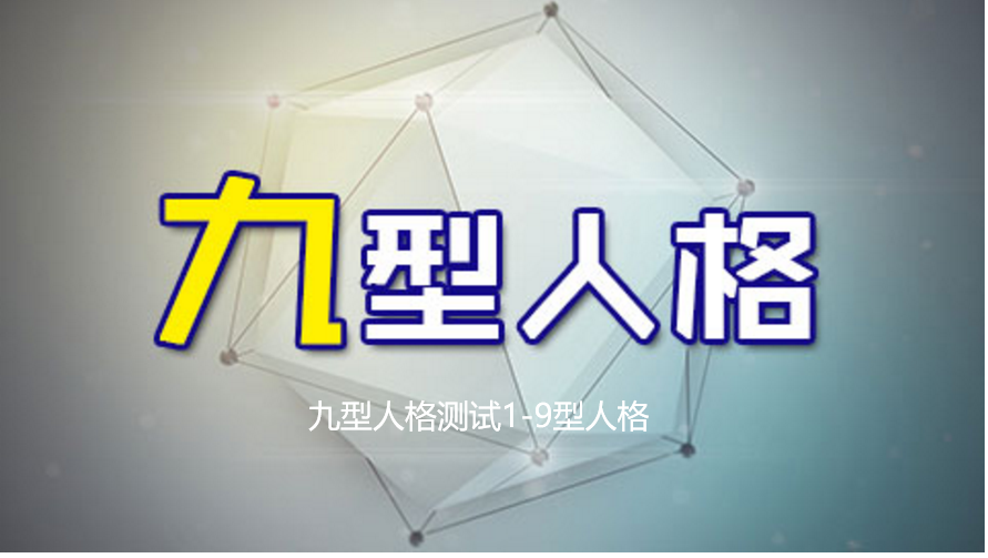 九型人格测试1-9型人格 九型人格1—9号性格46993