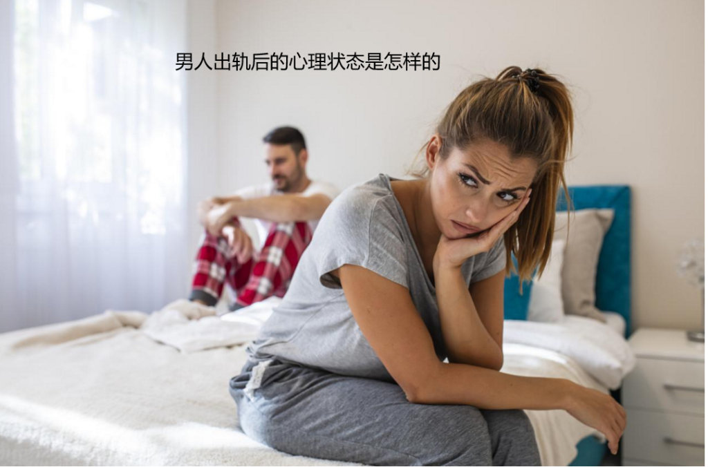 男人出轨后的心理状态是怎样的 男人出轨后心理变化期48992