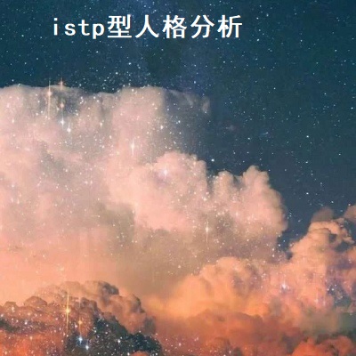 istp型人格分析 istp型人格职业推荐51872