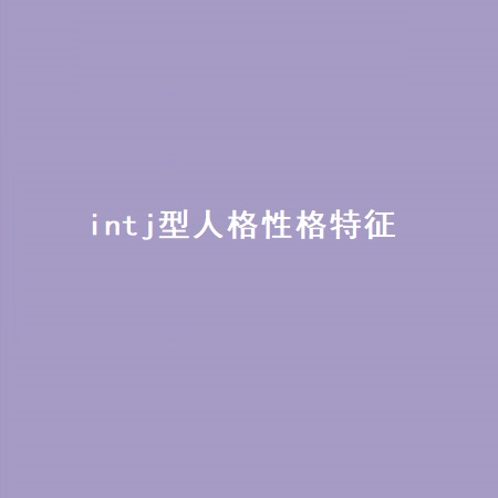 intj型人格性格特征 intj型人格代表人物51824