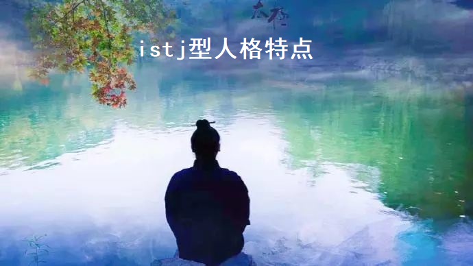 istj型人格特点 istj型人格的智商高吗51714