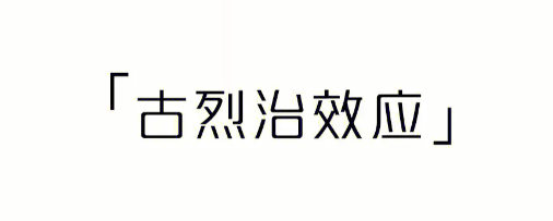 古烈治效应什么意思 见异思迁的人什么心理70556