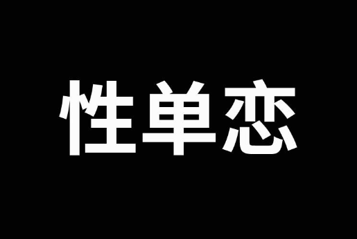 性单恋是心理疾病吗 性单恋的女生性格特点有哪些71430