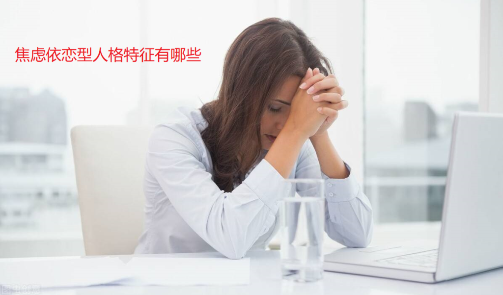 焦虑依恋型人格特征有哪些 焦虑依恋型人格的深度剖析45412