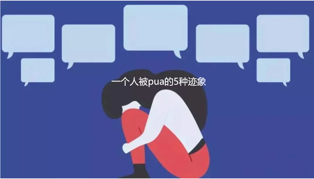 一个人被pua的5种迹象 如何判断自己被pua了45597