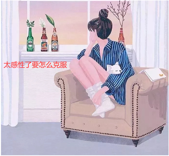 太感性了要怎么克服 如何克服感性情绪46841