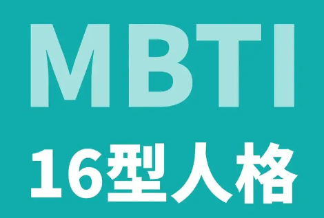 16型人格与依恋关系的对应关系72635