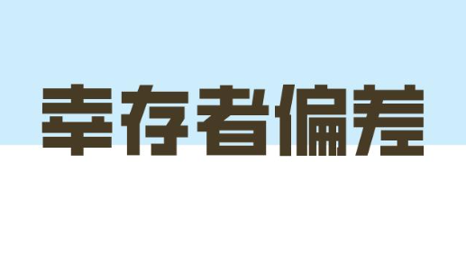 幸存者偏差是什么理论 幸存者偏差的原因是什么71814