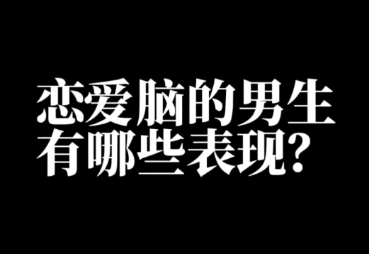 男生恋爱脑的表现和特征最新分享73326