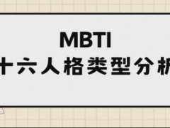 心理测评 | MBTI职业人格测试，来测一测你属于哪一种？