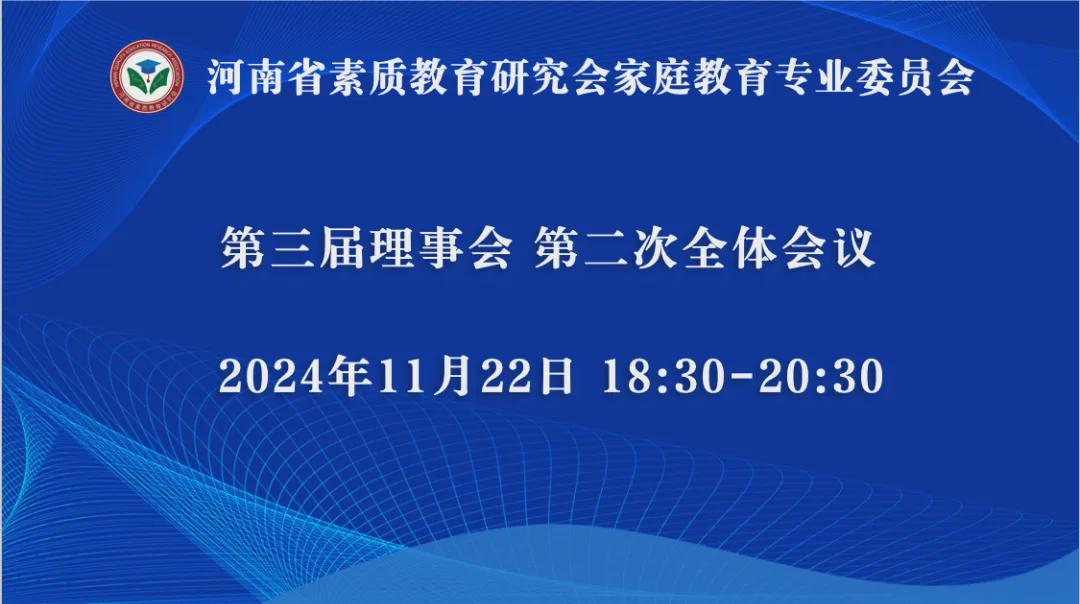 河南省素教会家庭教育专委会第三届理事会第二次全体会议顺利召开