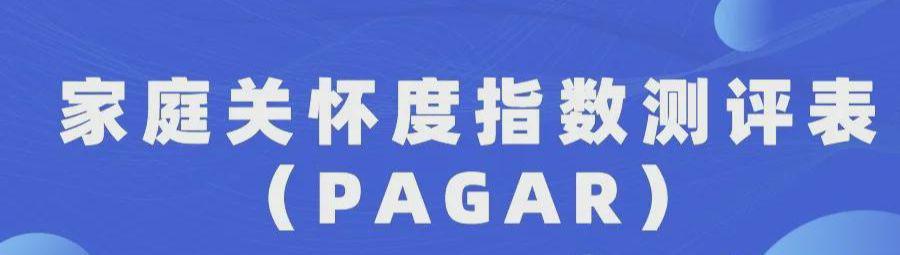  家庭关怀度指数测评表（PAGAR）