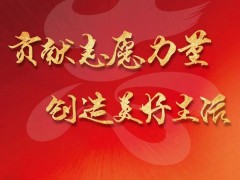 12月5日国际志愿者日——贡献志愿力量，创造美好生活！