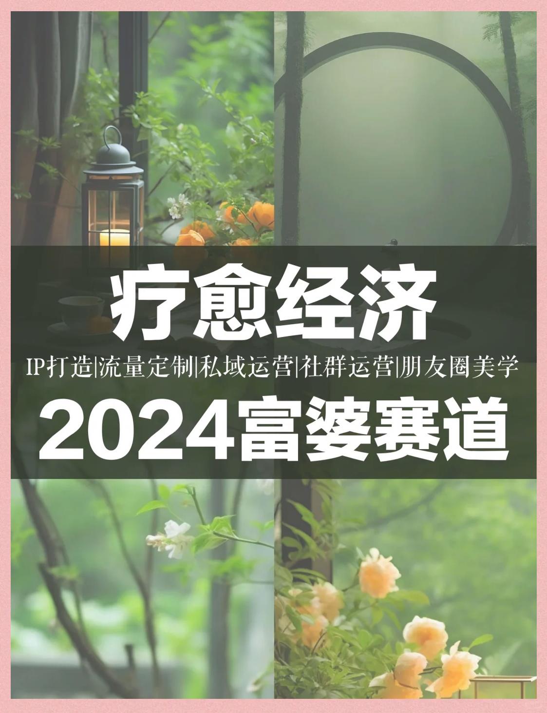 2024疗愈经济崛起，如何抓住机遇？