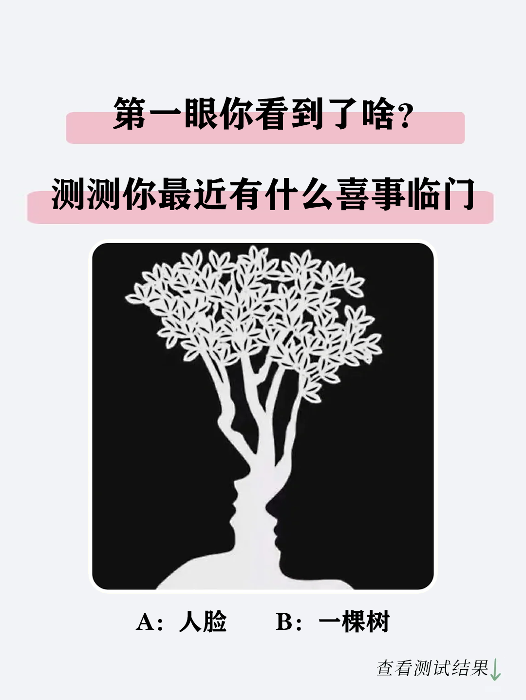 你第一眼看到的是啥？看看最近有啥喜事临门