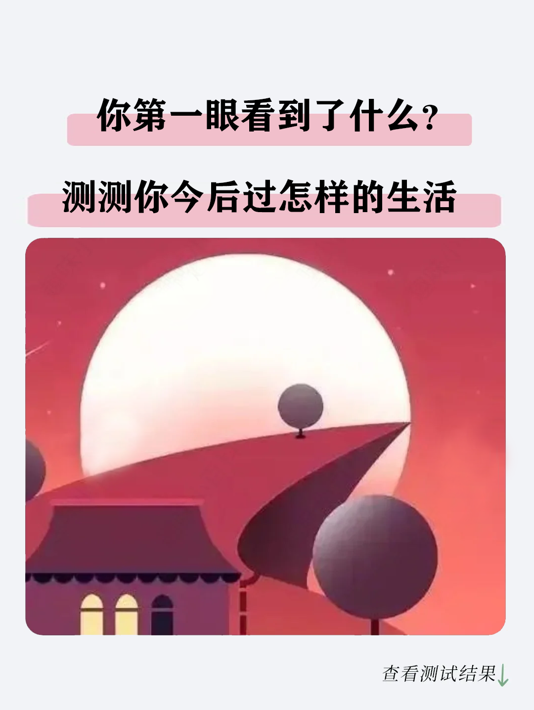 第一眼看到什么？测测你今后过怎样的生活！